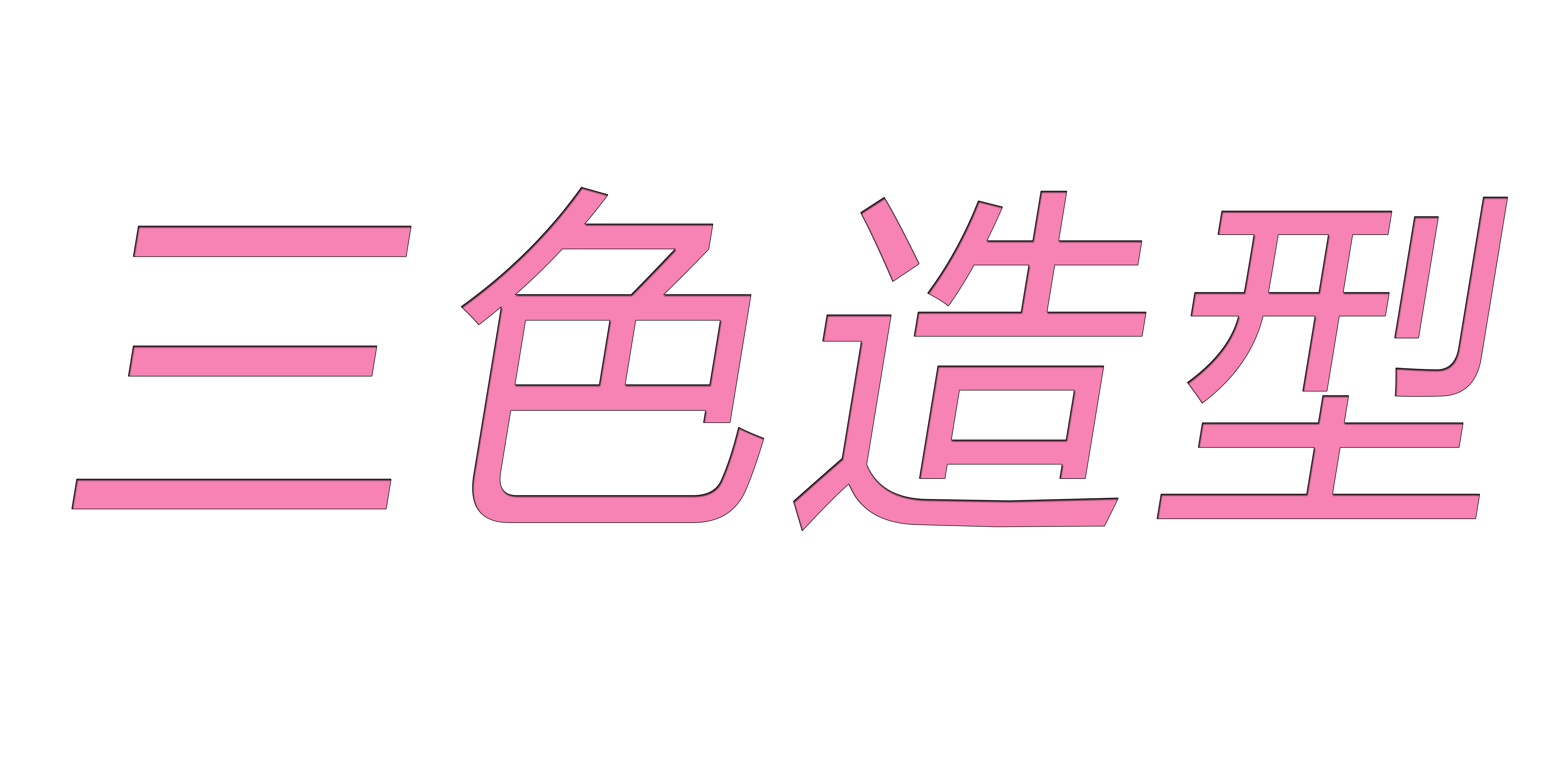 三色造型